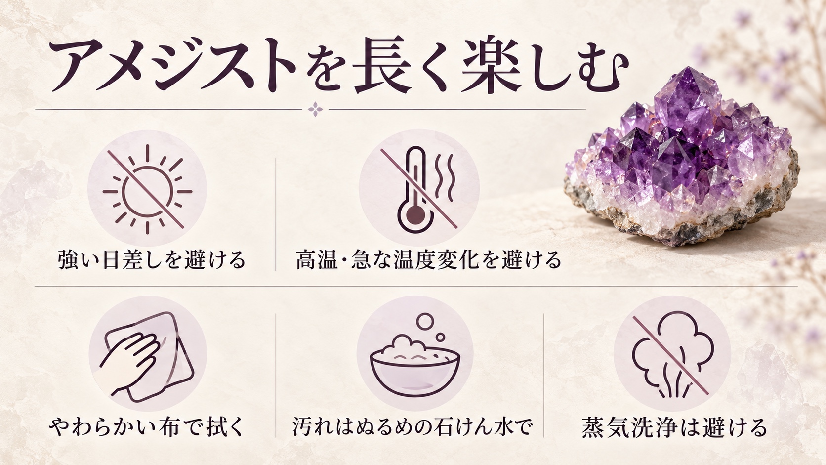 アメジストを長く楽しむための日差し、高温、拭き取り、水洗い、蒸気洗浄に関する5つの注意点