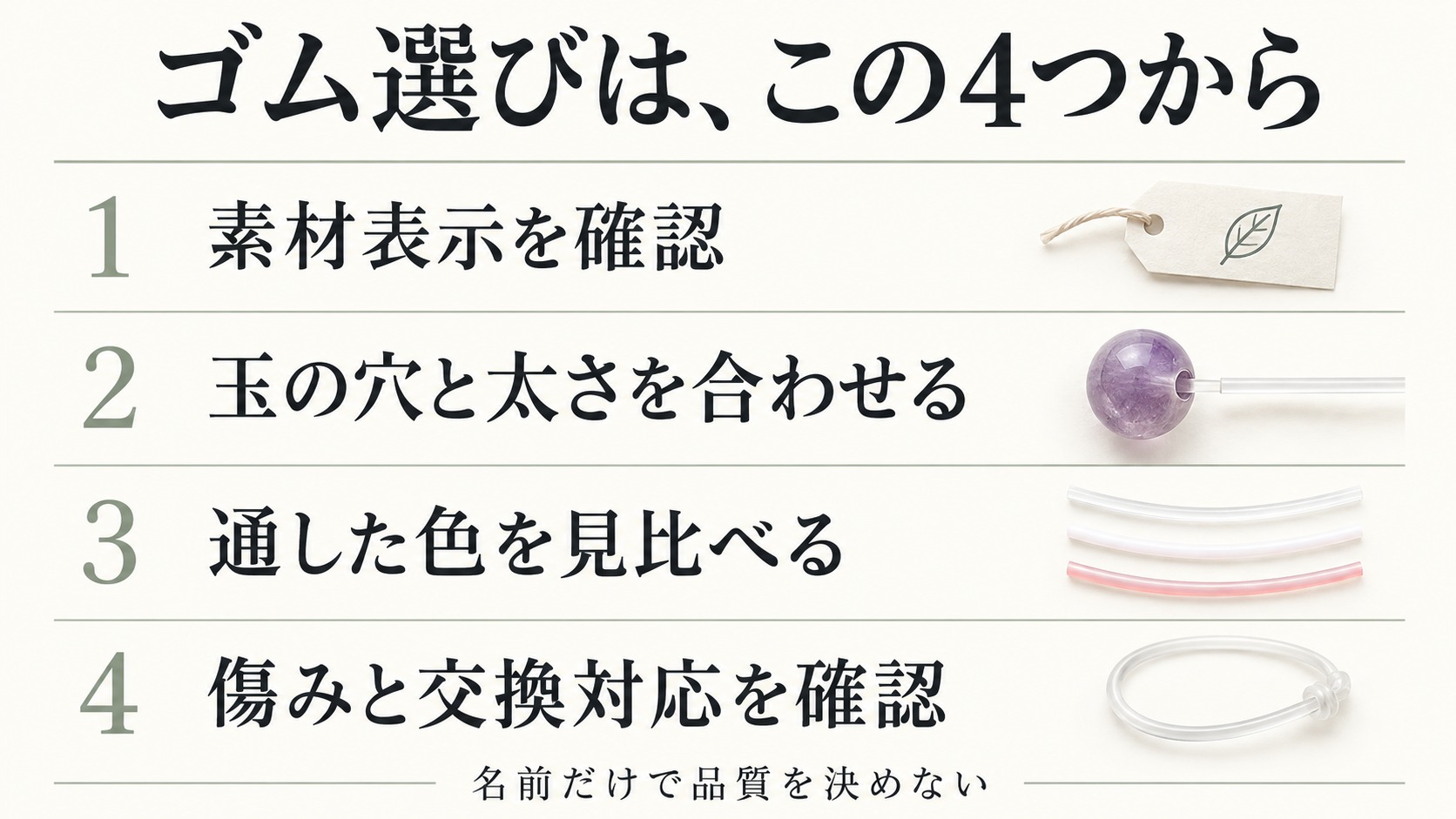 ゴム選びの四つの確認点。素材表示、玉の穴と太さ、石に通した色、劣化と交換対応